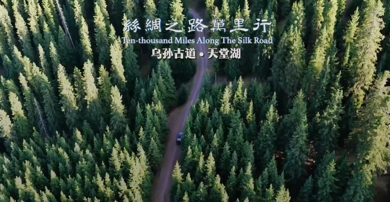 行进乌孙古道 见证时代变迁