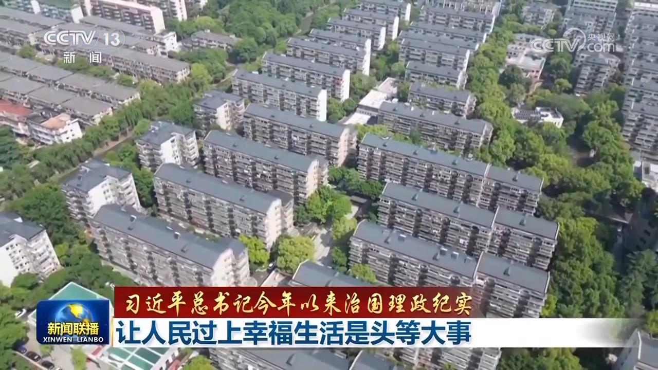 【习近平总书记今年以来治国理政纪实】让人民过上幸福生活是头等